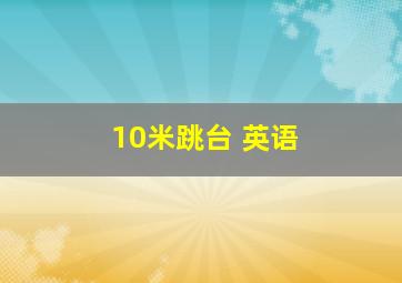 10米跳台 英语